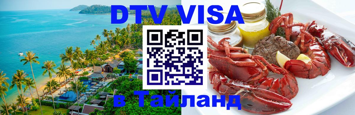 Купить DTV визу в Таиланд Лондон 